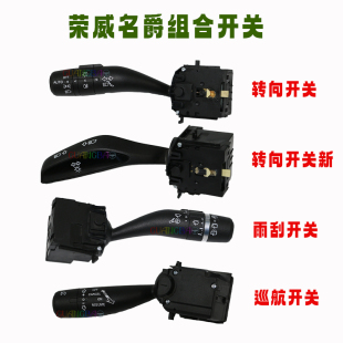适用荣威i5i6RX5RX3RX8名爵MG567ZSGSHS雨刮转向大灯巡航组合开关