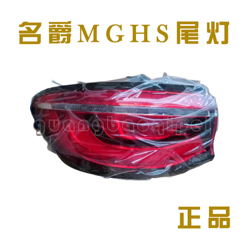 原厂其他适用于名爵MGHS后尾灯总