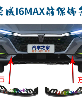 适用荣威i6MAX/Ei6MAX前保险杠饰条两侧黑色装饰条亮条短