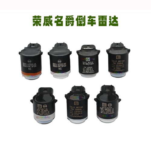 Roewe/荣威倒车雷达传感器