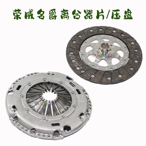 荣威名爵离合器压盘片从动盘