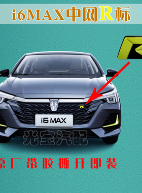 适用于荣威i6MAX/Ei6MAX前格栅中网黄色R字标原厂