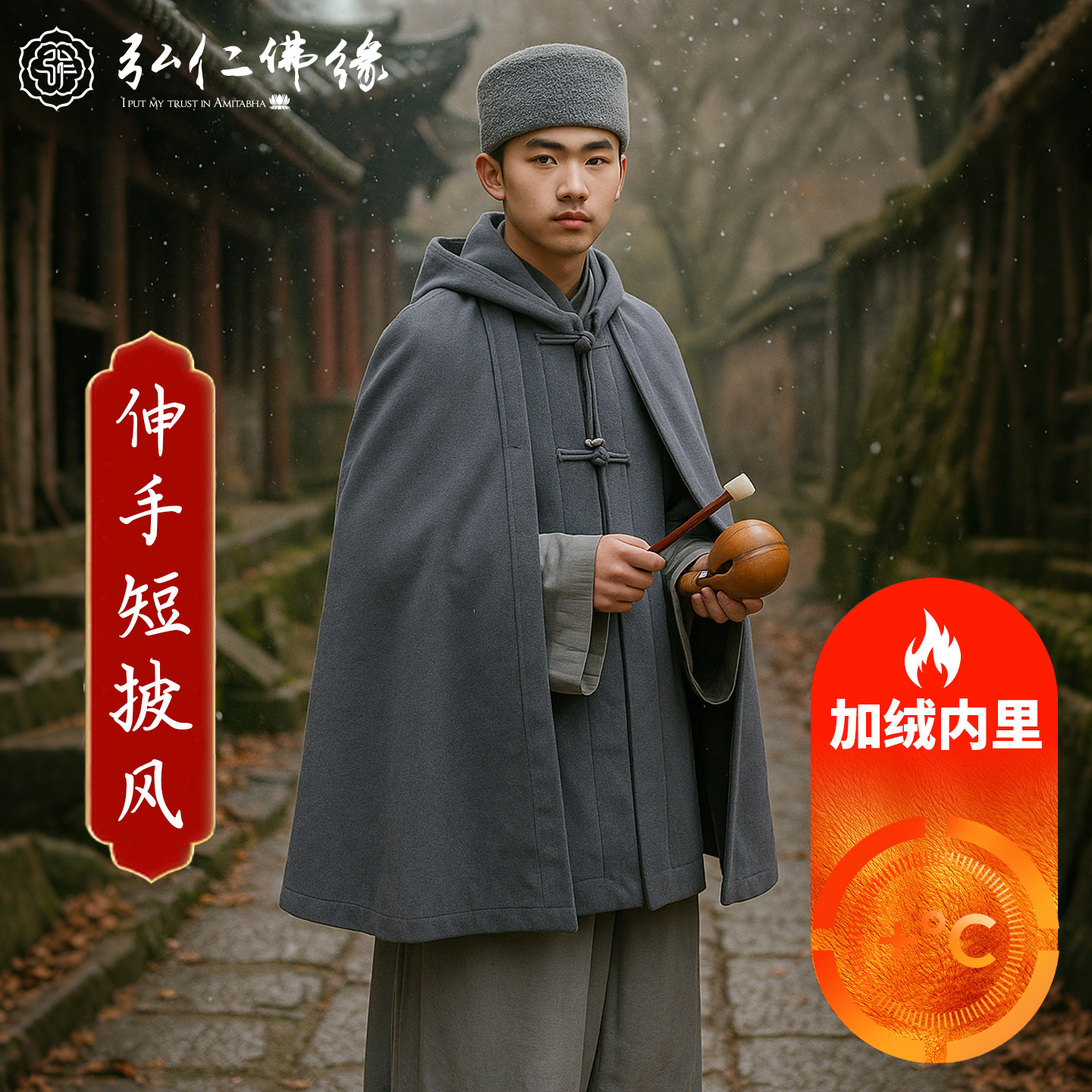 僧人伸手披风斗篷加绒加厚保暖