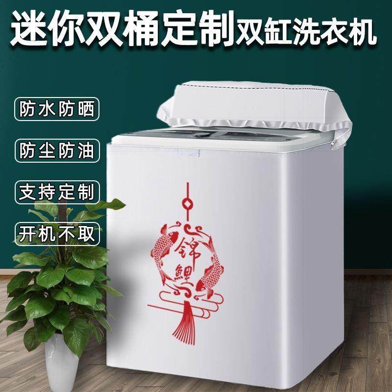 迷你双桶洗衣机罩防水防晒双缸海尔小天鹅小鸭半自动通用防尘套子