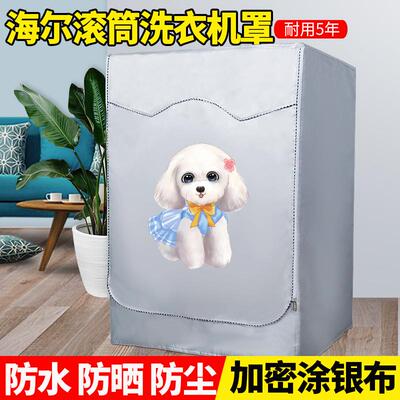 海尔洗衣机专用罩防水防晒全自动滚筒专用5 6 7 8 9 10公斤罩套子