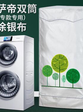 双子云裳洗衣机罩双筒海尔卡萨帝滚筒C8U12G1/C8HU12W1防水防晒套