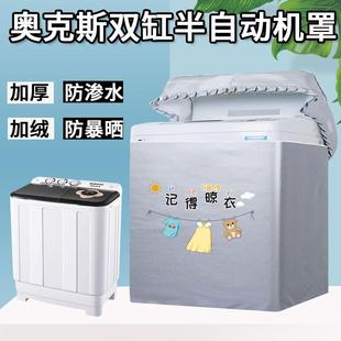 适用奥克斯双缸双桶洗衣机罩新飞老式双筒半自动防水防晒套子盖布