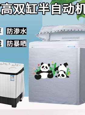 适用志高新飞双缸双桶洗衣机罩老式双筒半自动防水防晒套全包盖布