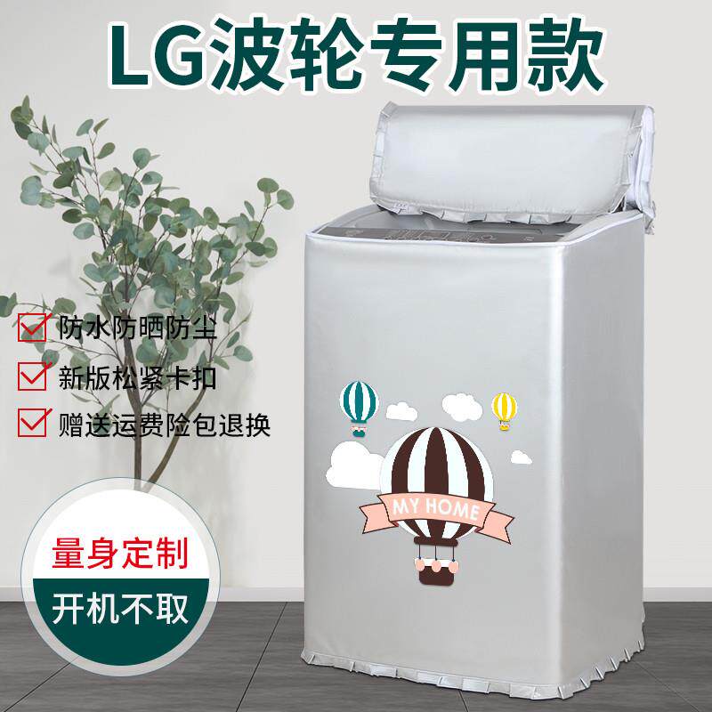 LG专用洗衣机防晒罩防水套全自动波轮上开盖洗衣机罩套防尘罩盖布