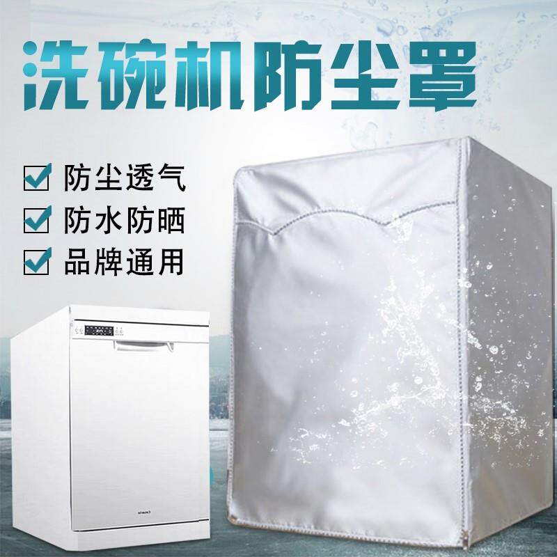 海尔美的西门子洗碗机罩子防油烟防污套子防尘防水罩盖布盖巾