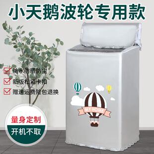 小天鹅TB100V23DB全自动波轮洗衣机罩10公斤防水防晒防尘上开盖布