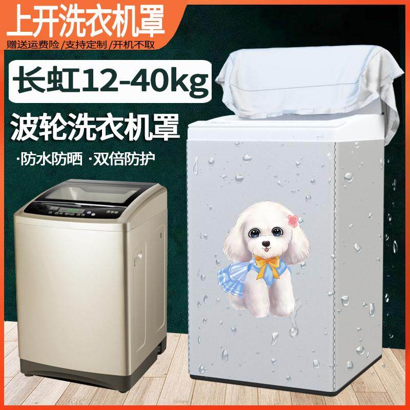 长虹大容量洗衣机罩12/13/15/18/20/22/25kg公斤防水防晒保护套子