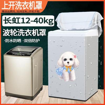 长虹大容量洗衣机罩12/13/15/18/20/22/25kg公斤防水防晒保护套子