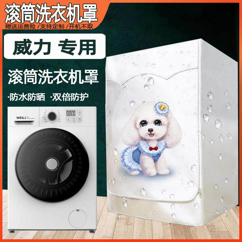【威力滚筒专用】全自动滚筒洗衣机罩防水防晒套子耐用防尘罩通用