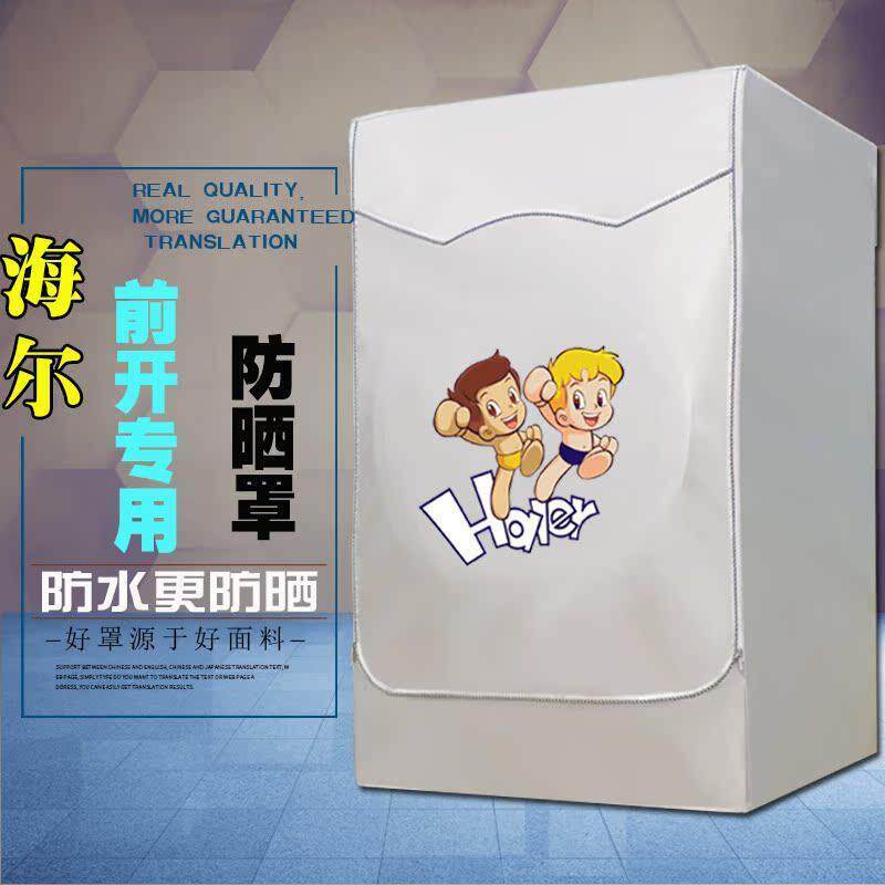 海尔滚筒洗衣机罩前开盖全自动89/10/12公斤防水防晒布套子通用款
