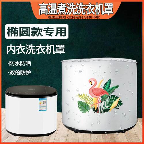 澳柯玛志高美的1/1.8公斤XQB18-1821海信HB1018高温洗衣机防水罩