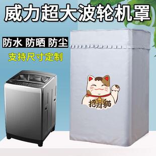 威力超大容量波轮洗衣机罩8/10/12/15/20/25/40kg公斤防水防晒套