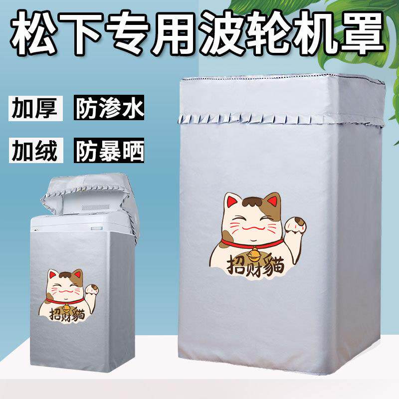 松下8/9/10KG公斤XQB100-Q1E2A波轮洗衣机防水防晒机防尘保护套罩