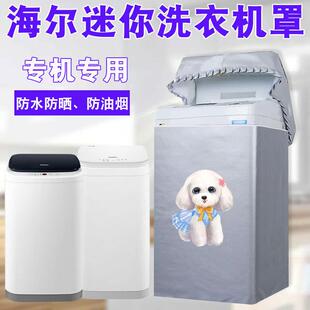 海尔婴儿洗衣机罩3/3.3公斤迷你XQBM30-R018MY防水防晒MBM33-R178
