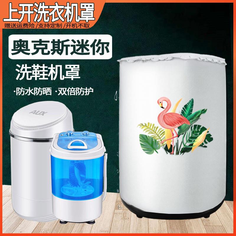 奥克斯洗鞋机罩XQB52-1939迷你上开波轮防水防晒XPB36-48洗衣机罩