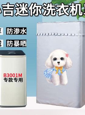 小吉-MINIJ迷你3kg洗衣机罩布B3001M波轮婴儿内衣裤 防水防晒套罩