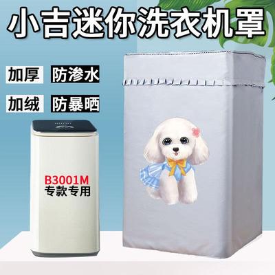 小吉-MINIJ迷你3kg洗衣机罩布B3001M波轮婴儿内衣裤 防水防晒套罩