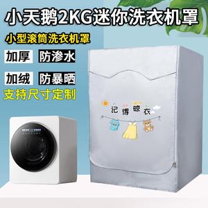 小天鹅2KG迷你滚筒洗衣机罩防水防晒极地舱MAX-TND20VDIW0E外套罩