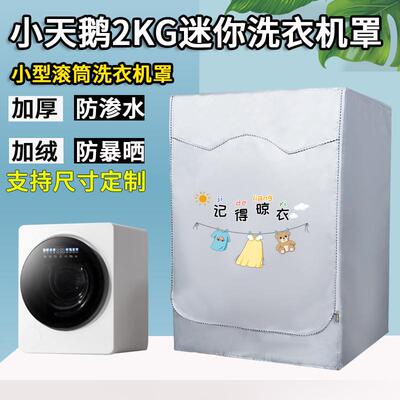 小天鹅2KG迷你滚筒洗衣机罩防水防晒极地舱MAX-TND20VDIW0E外套罩