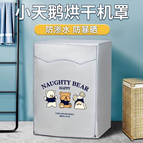 小天鹅烘干机罩10公斤滚筒式防水防晒罩TH100-H36WT/H89/H32Y/H87