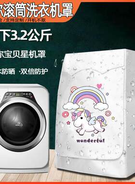 松下宝贝星XQG32-A312D/312E/3022婴儿童宝宝洗衣机罩防水防晒套
