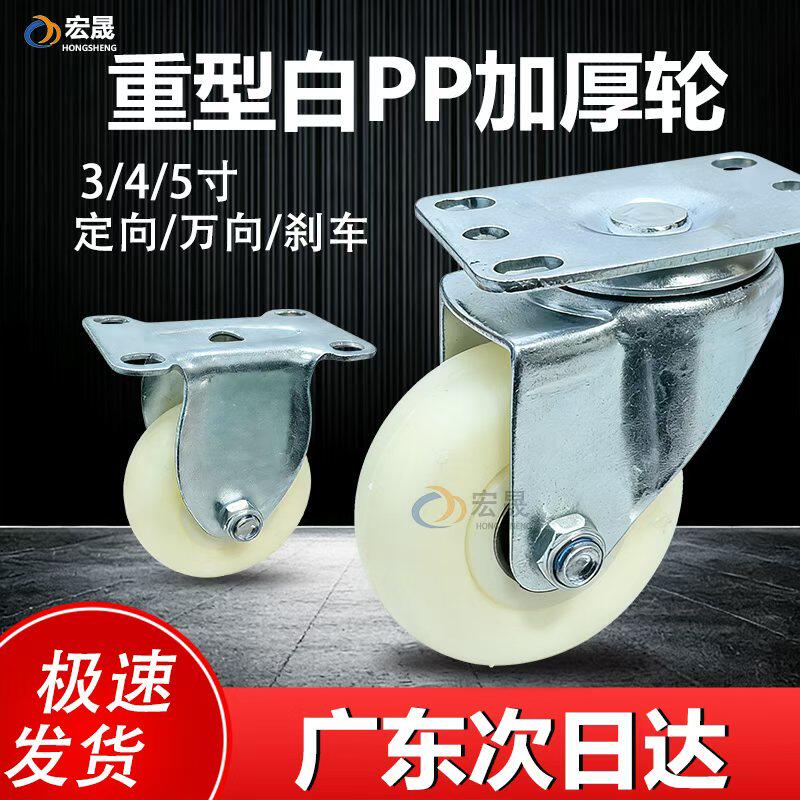 万向脚轮中型平底板活动刹车白pp尼龙工业手推车轮子345寸定向轮