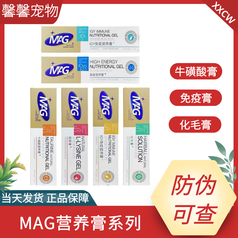 MAG化毛膏120g猫咪猫草化毛球IGY免疫营养幼猫猫鼻支牛磺酸猫氨膏