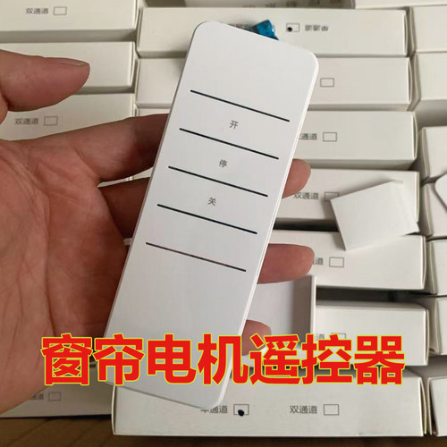 杜亚码433管状窗帘遥控器
