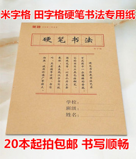 米字格 包邮 钢笔练字本专用 硬笔书法纸 田字格 莱特牌 20本