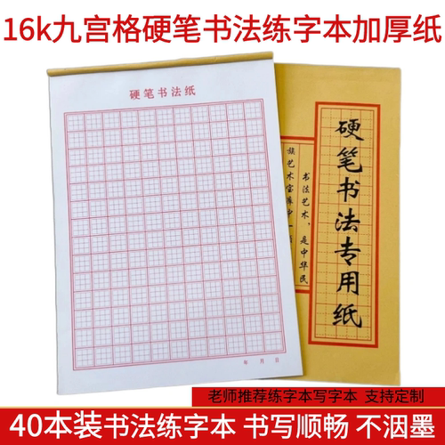 特价九宫格字本纸行书硬笔书法纸