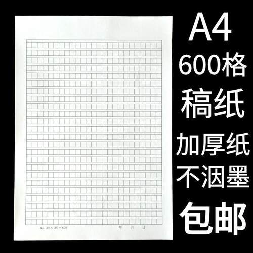 文稿纸加厚包邮正规600格作文纸