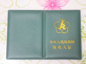 全国包邮二代残疾人证套外皮 残疾人证书保护套 残疾人皮套