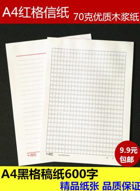 加厚600格a4原稿纸加厚信纸文稿纸作文纸草稿纸入党申请纸学生用