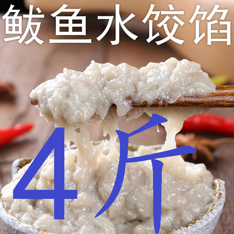 山东烟台盒装鲅鱼馅纯鲅鱼馅燕鲅水饺馅手工新鲜 鱼肉馅4斤包邮