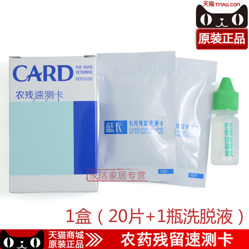 农残快速盒装20片洗脱液检测卡