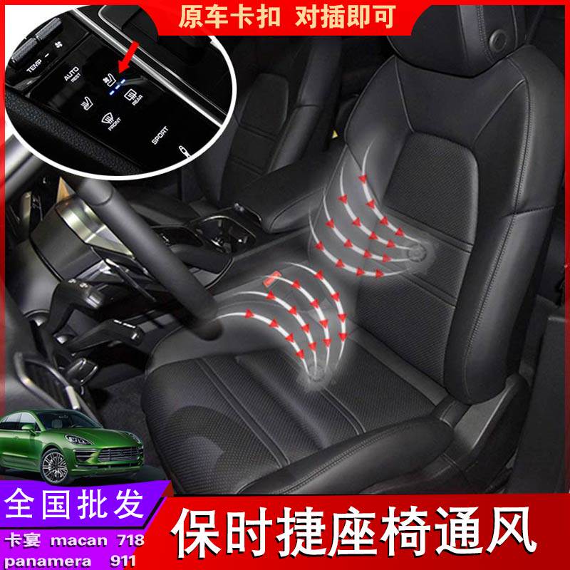 适用于保时捷新卡宴 帕拉梅拉 718 911座椅通风改装升级系统加装