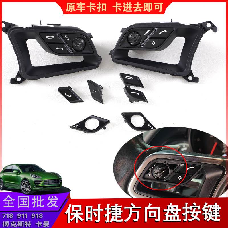 适用于911卡宴boxster718保时捷macan玛卡多功能方向盘按键按钮