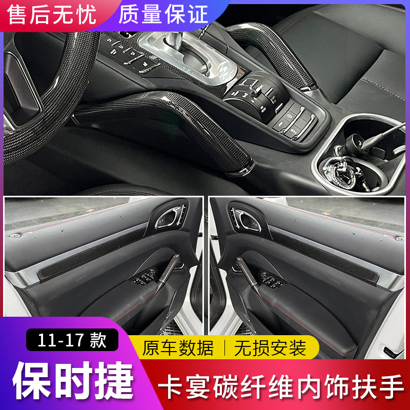 保时捷卡宴碳纤维内饰扶手无损装