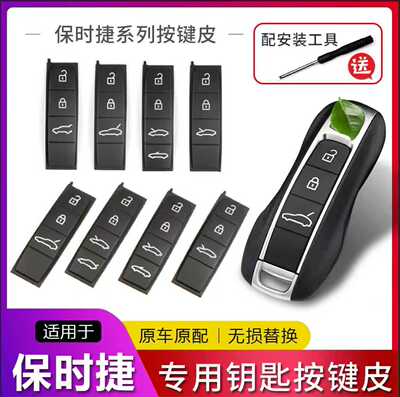 适配保时捷钥匙按键皮卡宴macan911帕拉梅拉718taycan锁匙零配件