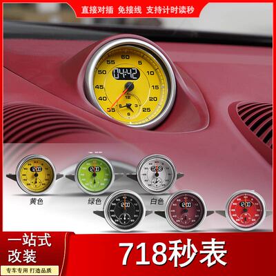 保时捷718专用中控秒表boxster