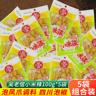 吴老倌小米辣100g*5袋小袋泡菜母水老坛泡制小米辣野山椒凤爪调料