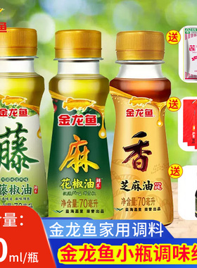 金龙鱼芝麻香油70ml花椒油小瓶家用凉拌火锅调味藤椒油芝麻油麻油