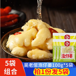 吴老倌泡仔姜100g*5袋四川泡仔姜腌制泡菜生姜子姜家用炒菜调味料