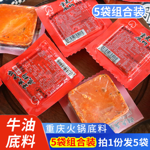 重庆牛油老火锅底料50g*5袋麻辣烫冒菜调料独立小包装火锅底料