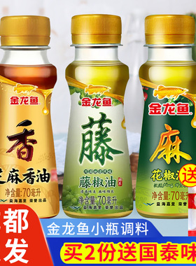 金龙鱼芝麻香油70ml花椒油小瓶家用凉拌火锅调味食用油藤椒油麻油